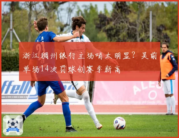 浙江稠州银行主场哨太明显？吴前单场14次罚球创赛季新高