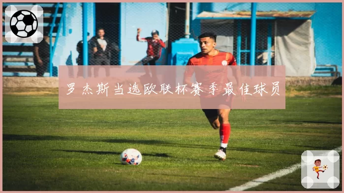 罗杰斯当选欧联杯赛季最佳球员