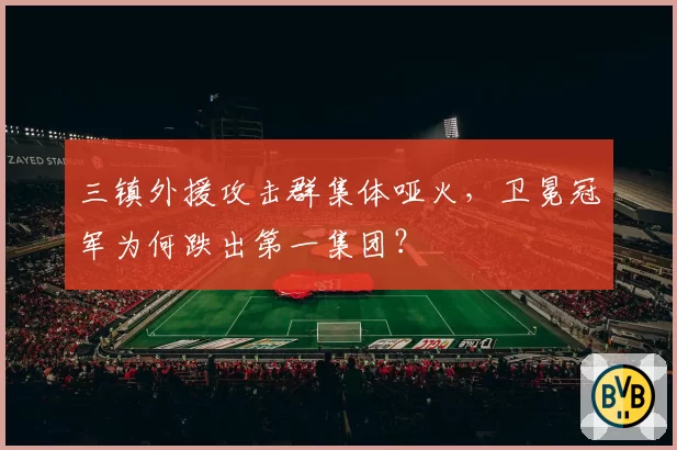 三镇外援攻击群集体哑火,卫冕冠军为何跌出第一集团?
