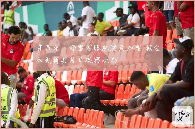 贾马尔·穆雷右膝肌腱炎加重 掘金队更新其每日观察状态