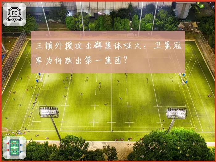 三镇外援攻击群集体哑火,卫冕冠军为何跌出第一集团?