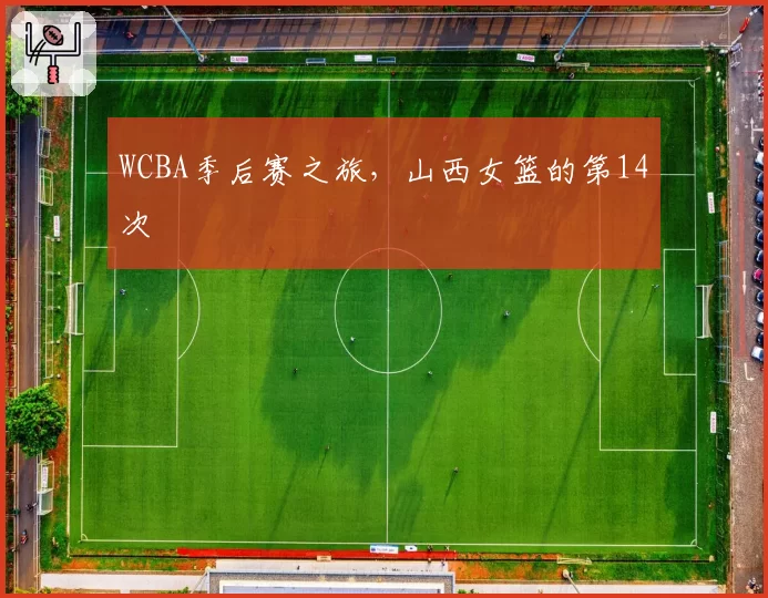 WCBA季后赛之旅，山西女篮的第14次