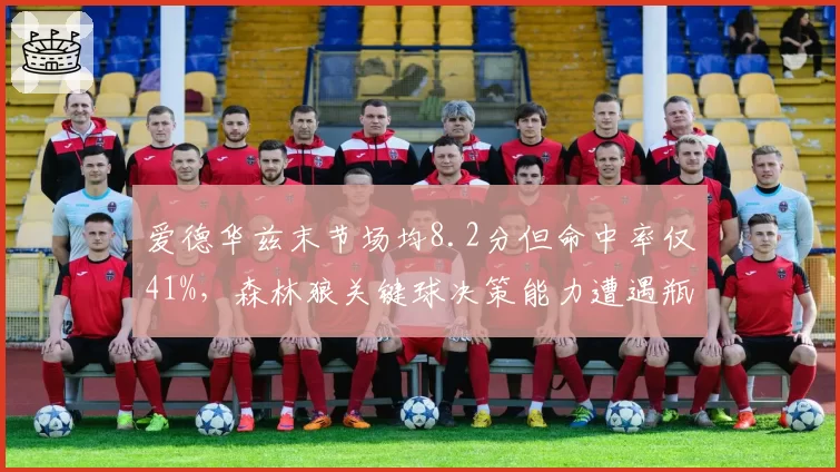 爱德华兹末节场均8.2分但命中率仅41%,森林狼关键球决策能力遭遇瓶颈