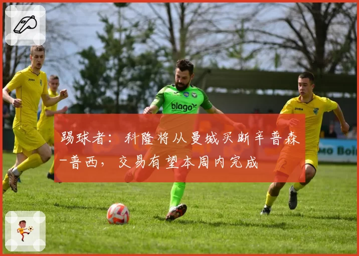 踢球者：科隆将从曼城买断辛普森-普西，交易有望本周内完成