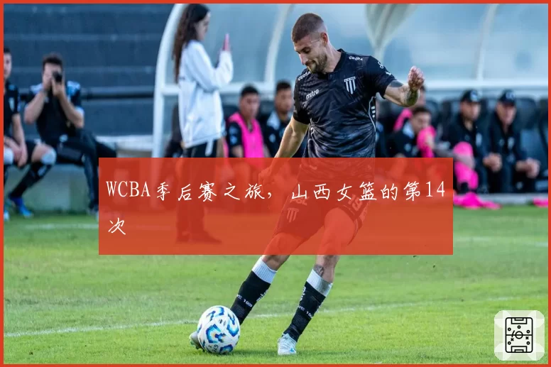 WCBA季后赛之旅，山西女篮的第14次