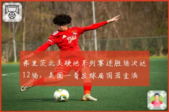 弗里茨北美硬地系列赛连胜场次达12场，美国一哥发球局固若金汤