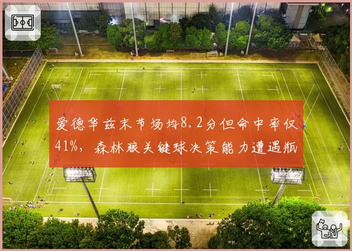 爱德华兹末节场均8.2分但命中率仅41%，森林狼关键球决策能力遭遇瓶颈
