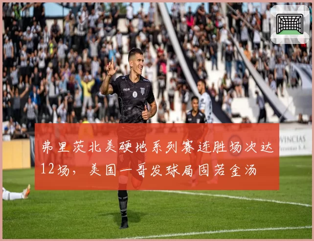 弗里茨北美硬地系列赛连胜场次达12场，美国一哥发球局固若金汤